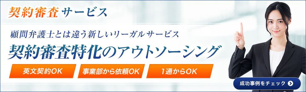 顧問弁護士とは違う新しいリーガルサービス｜契約審査特化のアウトソーシング