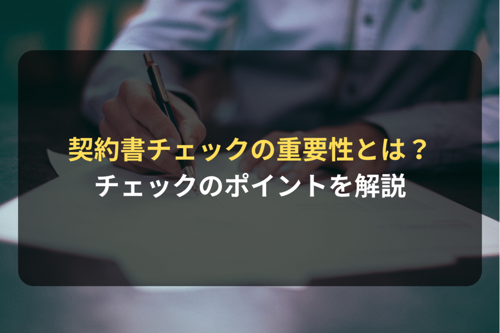 契約書チェックの重要性とは？ チェックのポイントを解説