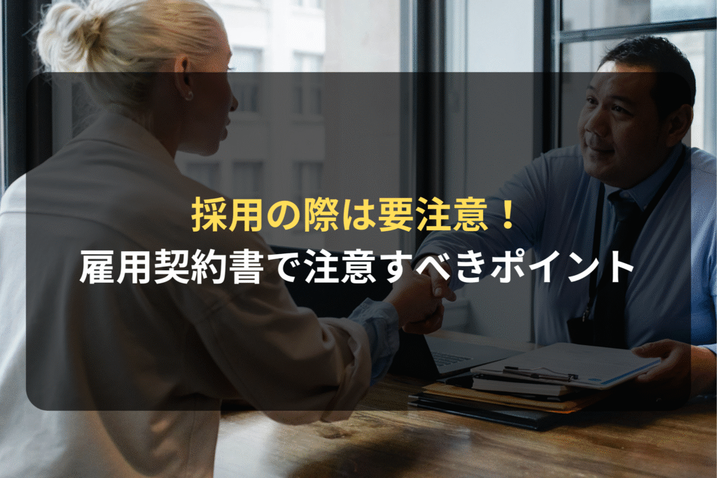 採用の際は要注意！ 雇用契約書で注意すべきポイント