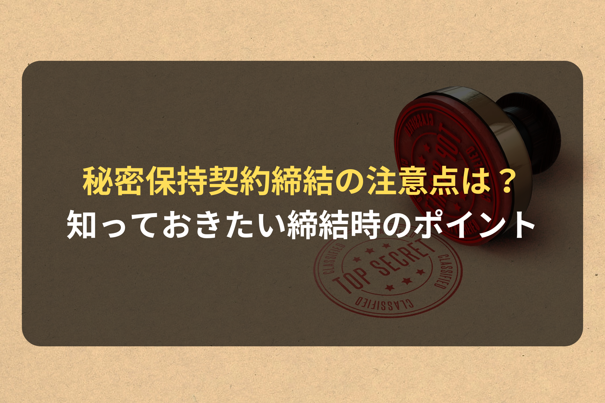 秘密保持契約締結の注意点は？ 知っておきたい締結時のポイント