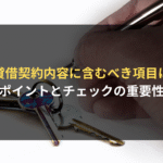 賃貸借契約内容に含むべき項目は？ ポイントとチェックの重要性