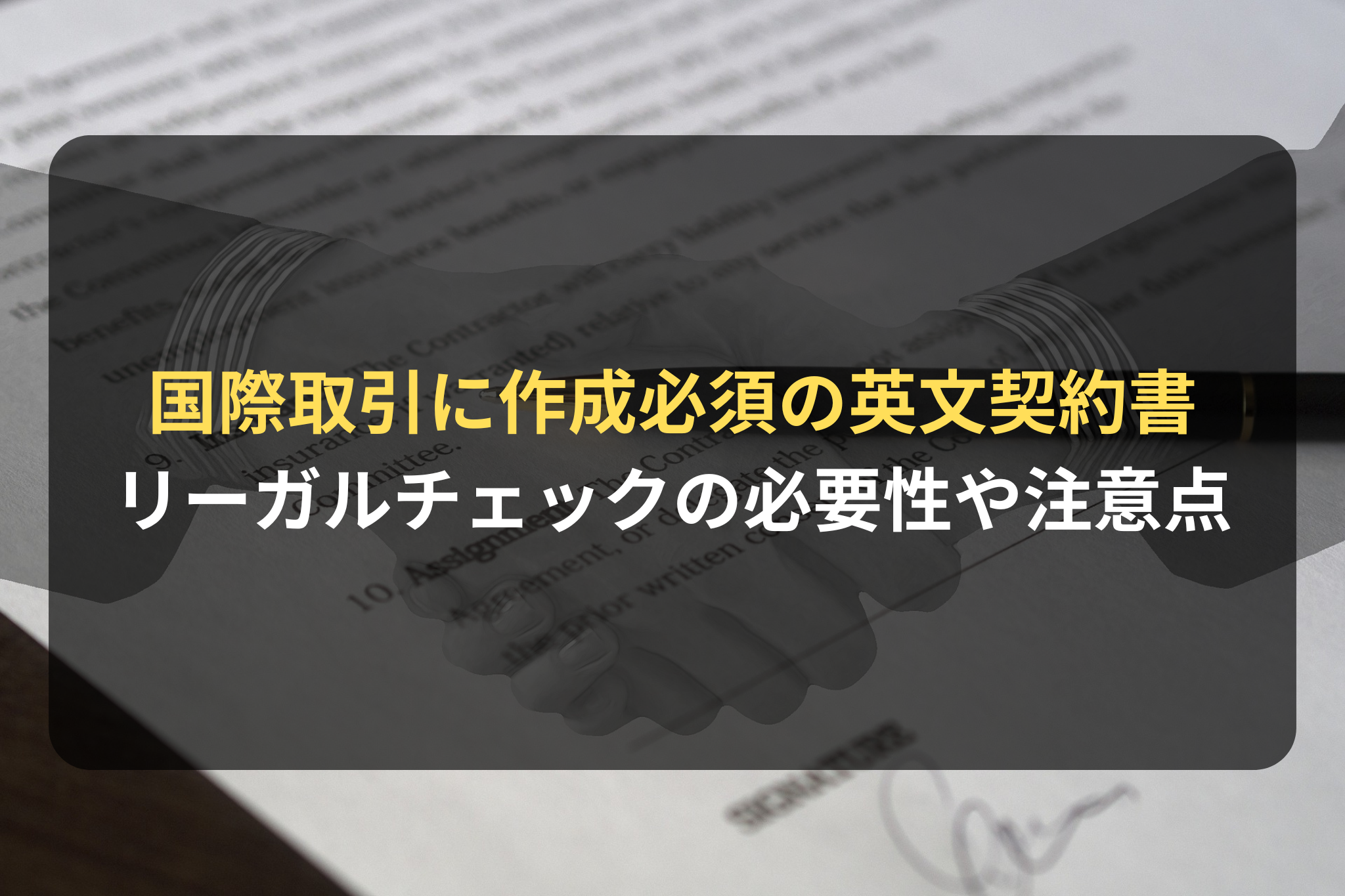 国際取引に作成必須の英文契約書 リーガルチェックの必要性や注意点