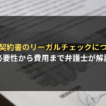 <span class="title">英文契約書のリーガルチェックについて｜必要性から費用まで弁護士が解説</span>