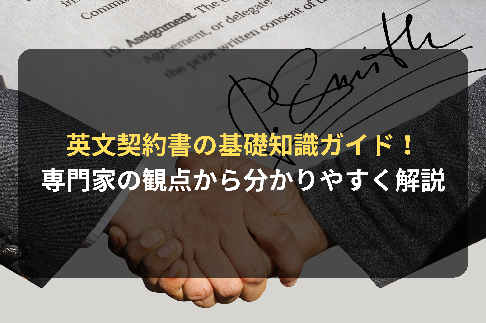 英文契約書の基礎知識について - ビジネス専門の弁護士が運営する契約審査の情報メディア「契約審査MEDIA」