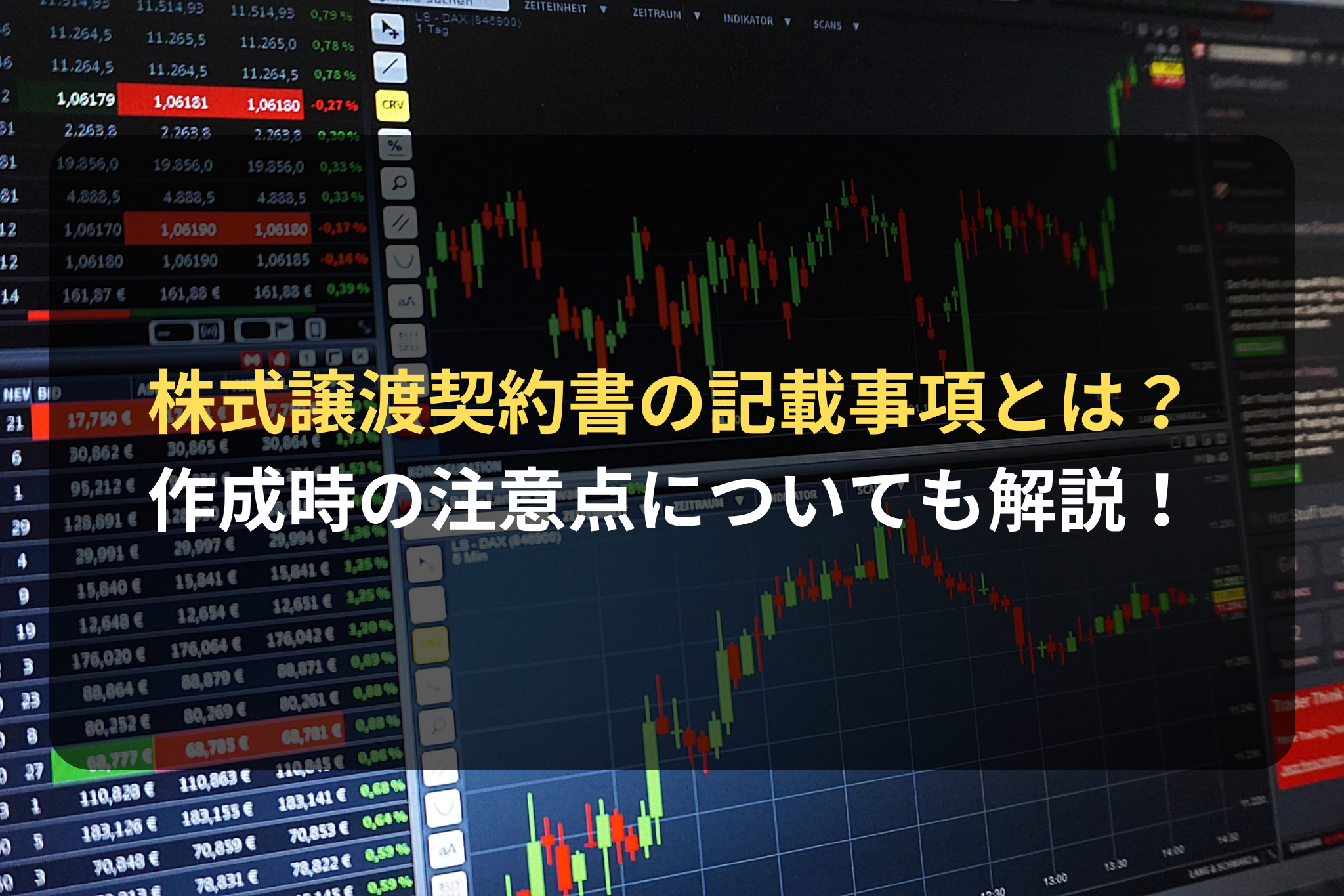 株式譲渡契約書の記載事項とは？ 作成時の注意点についても解説！