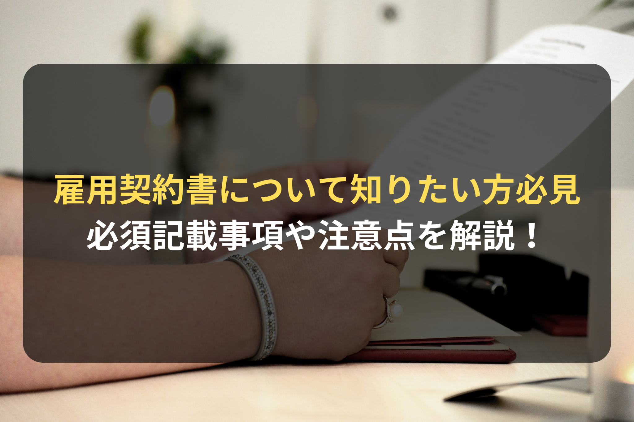 雇用契約書について知りたい方必見 必須記載事項や注意点を解説！