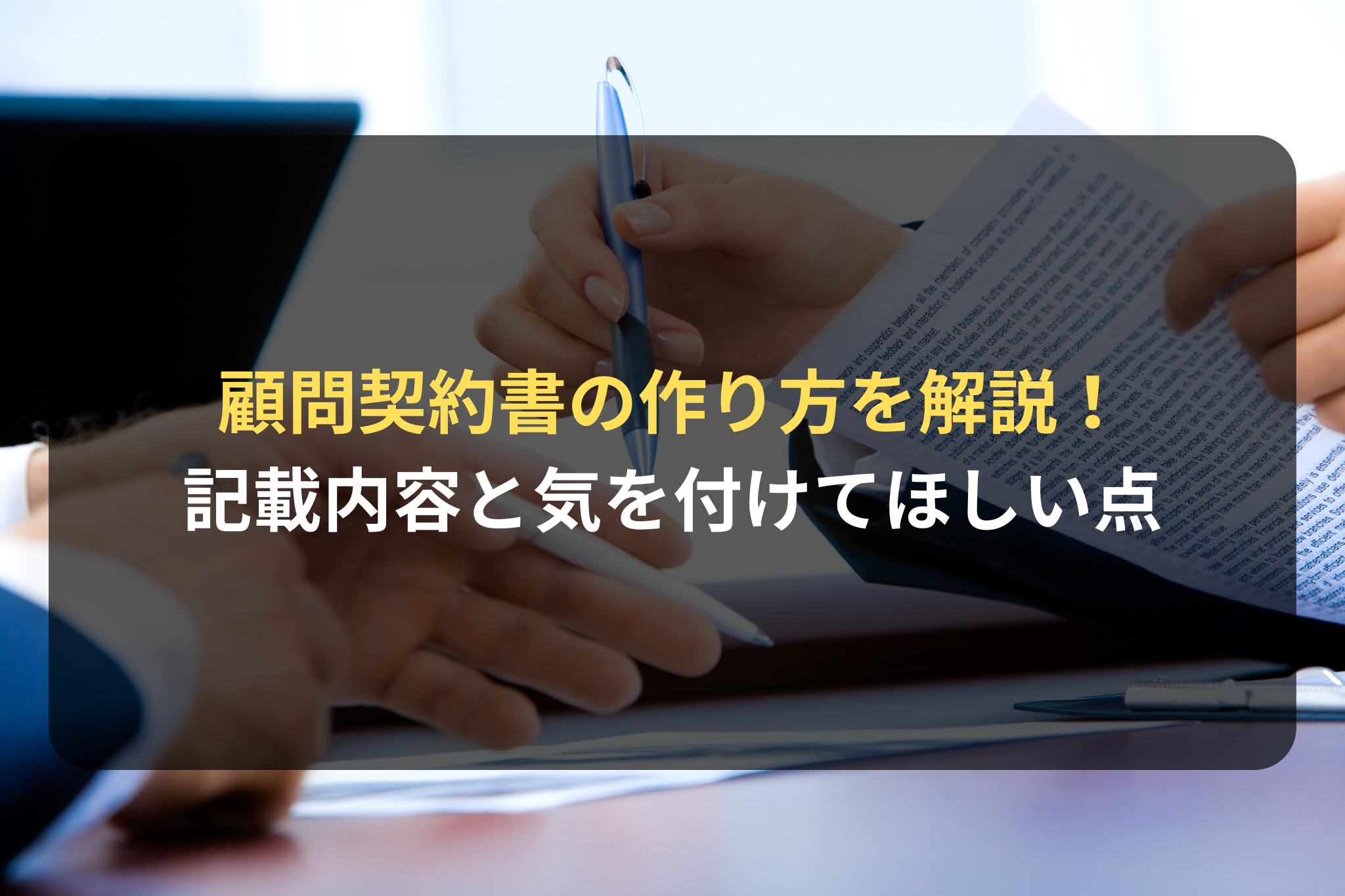 顧問契約書／コンサルティング契約書の作成で気を付けておくべき事 - ビジネス専門の弁護士が運営する契約審査の情報メディア「契約審査MEDIA」