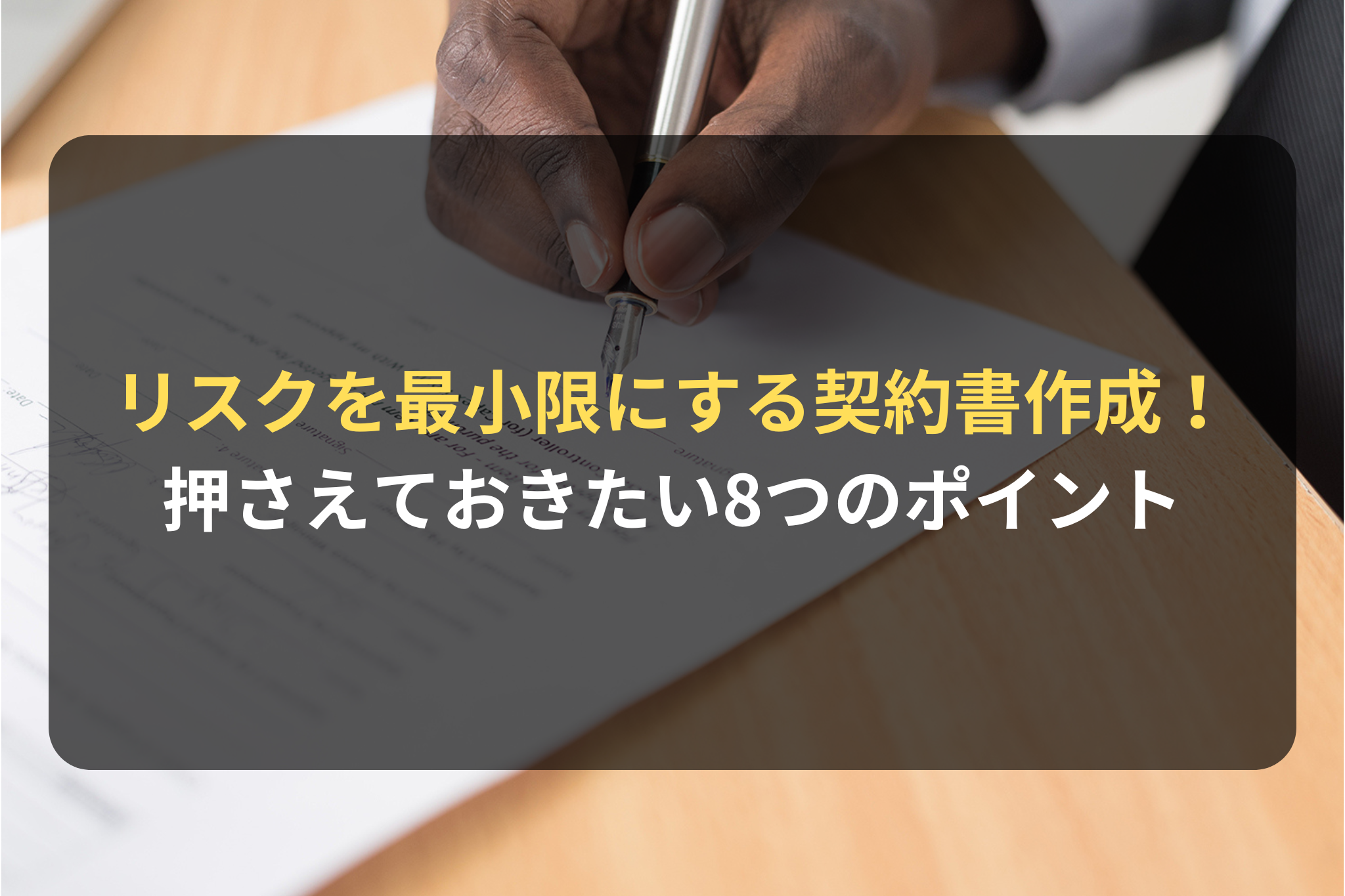 リスクを最小限にする契約書作成！ 押さえておきたい8つのポイント