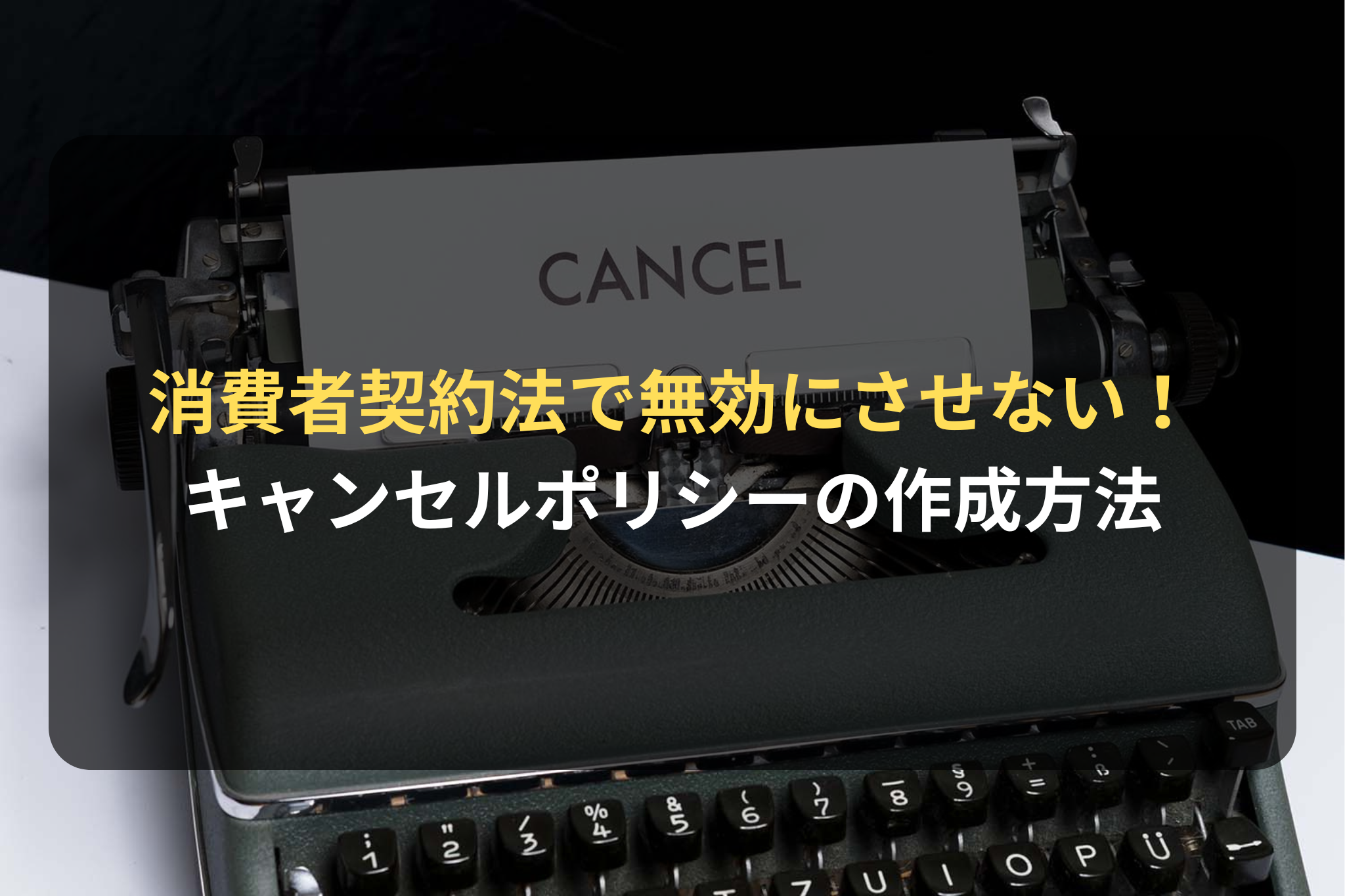 消費者契約法で無効にさせない！ キャンセルポリシーの作成方法