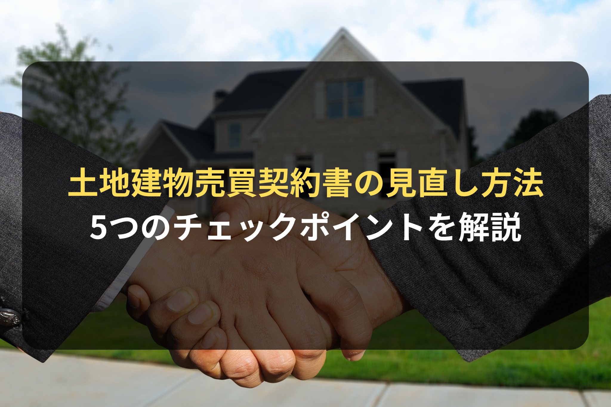 土地建物売買契約書の見直し方法 5つのチェックポイントを解説