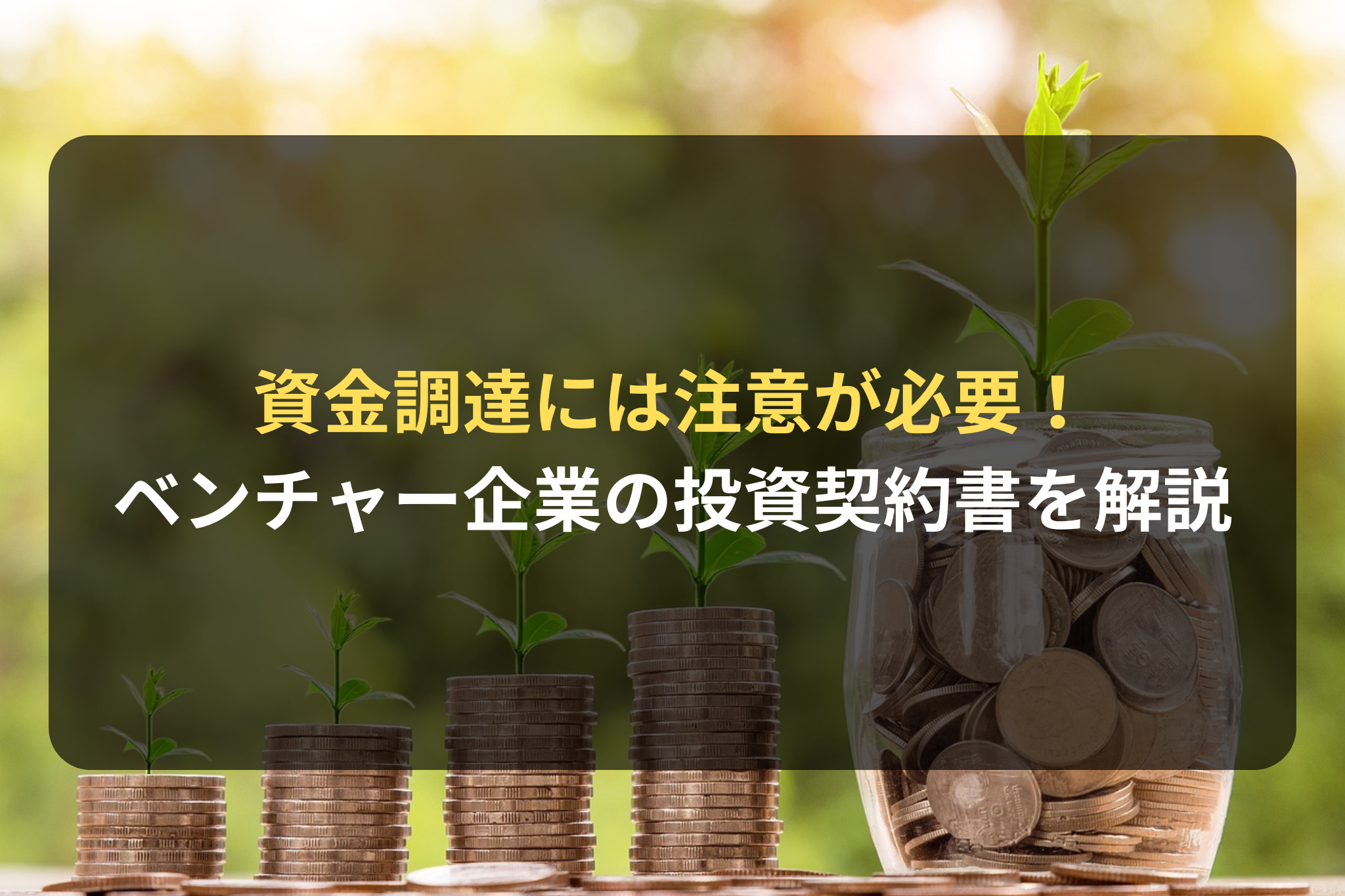 資金調達には注意が必要！ ベンチャー企業の投資契約書を解説