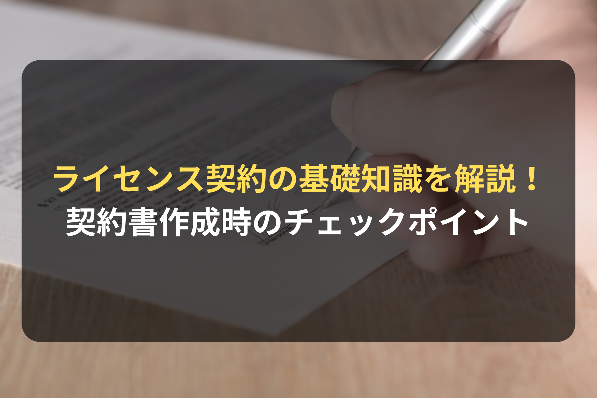 ライセンス契約の基礎知識を解説！ 契約書作成時のチェックポイント