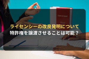 ライセンシーの改良発明について 特許権を譲渡させることは可能？
