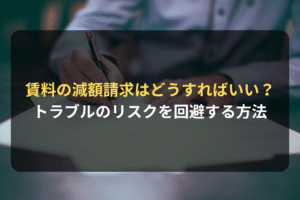 賃料の減額請求はどうすればいい？ トラブルのリスクを回避する方法