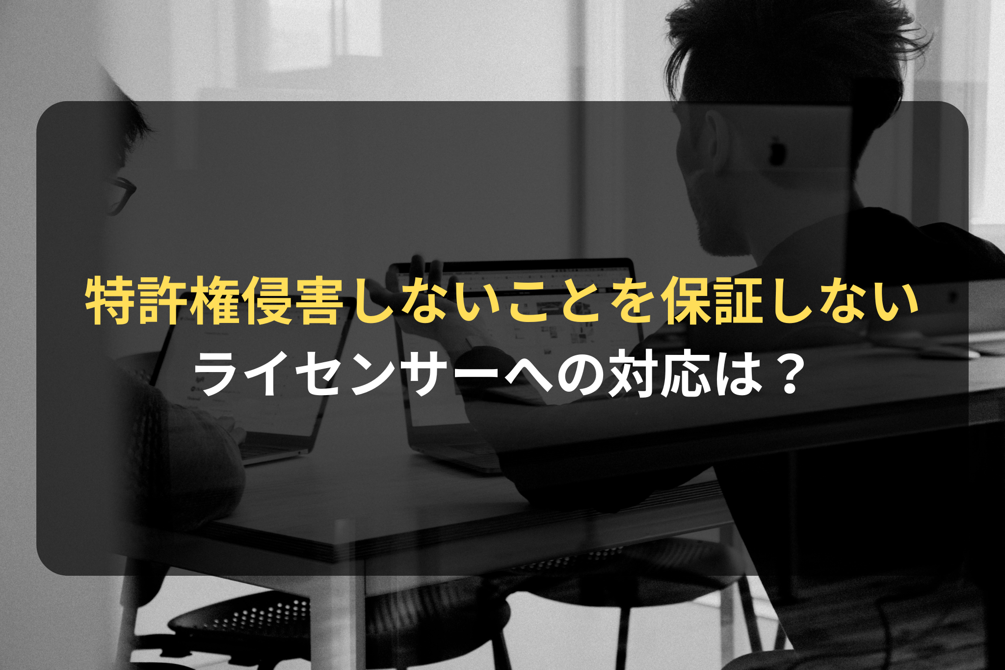 特許権侵害しないことを保証しない ライセンサーへの対応は？