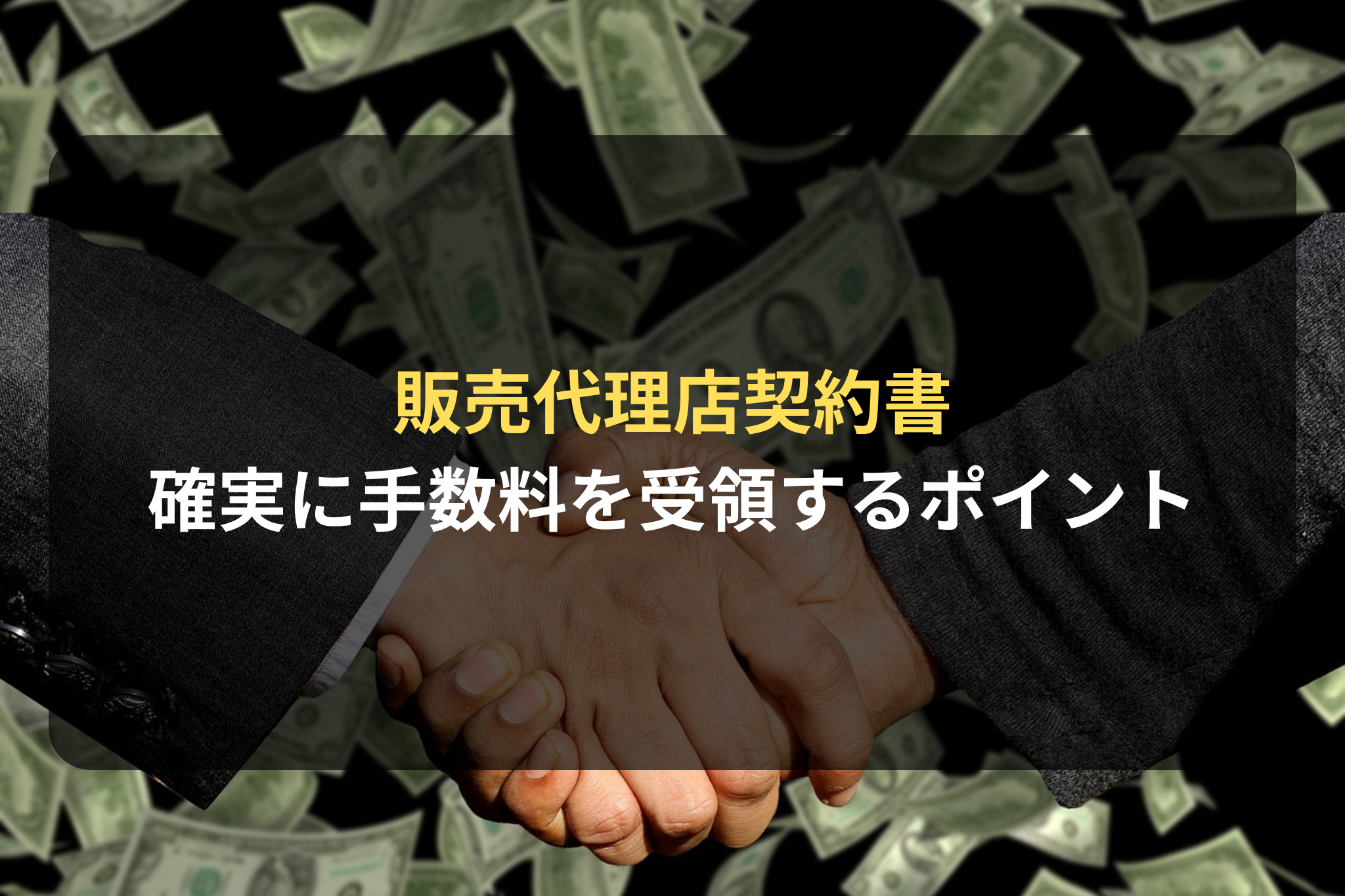 販売代理店契約書 確実に手数料を受領するポイント
