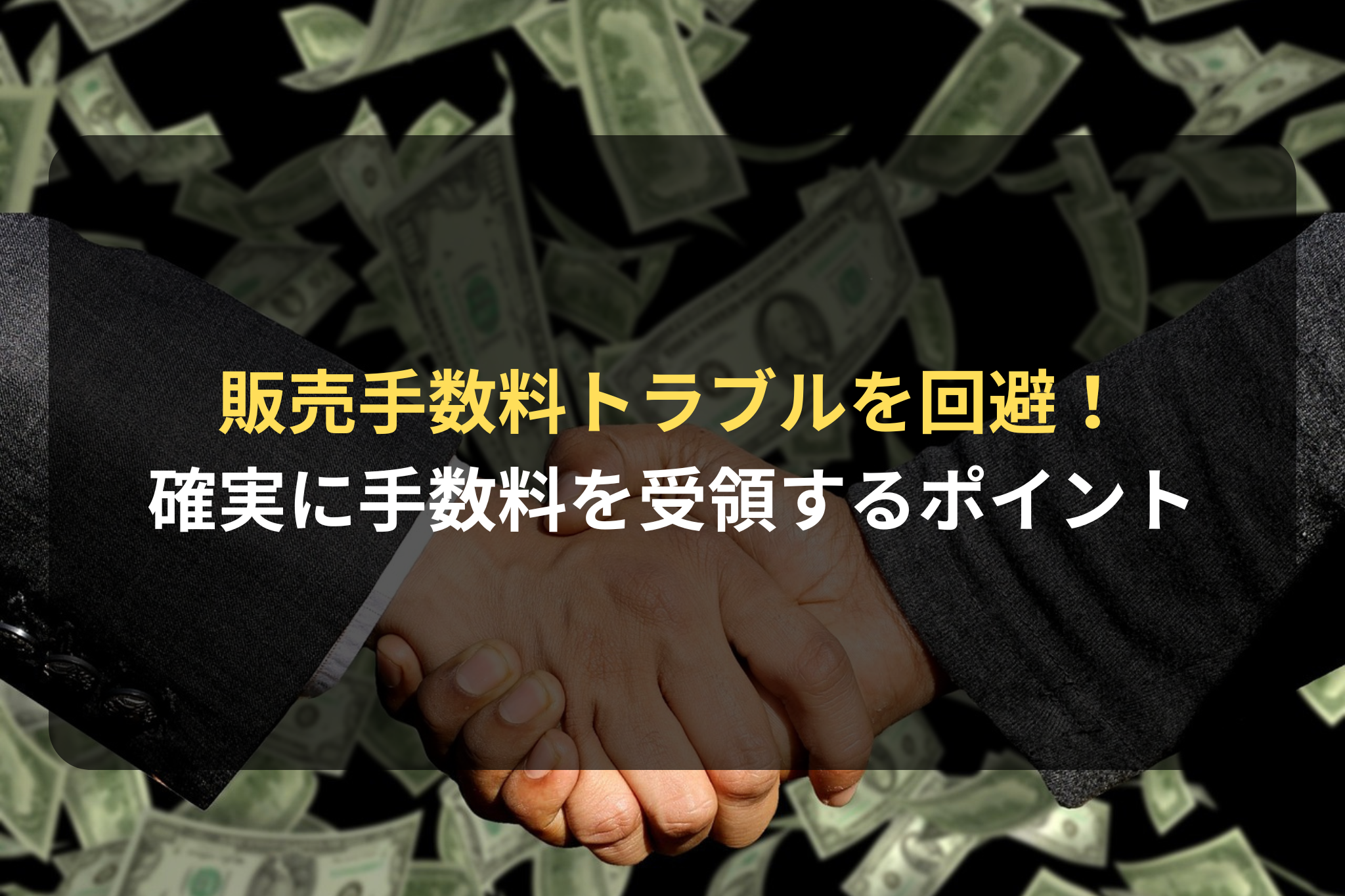 販売手数料トラブルを回避！ 確実に手数料を受領するポイント