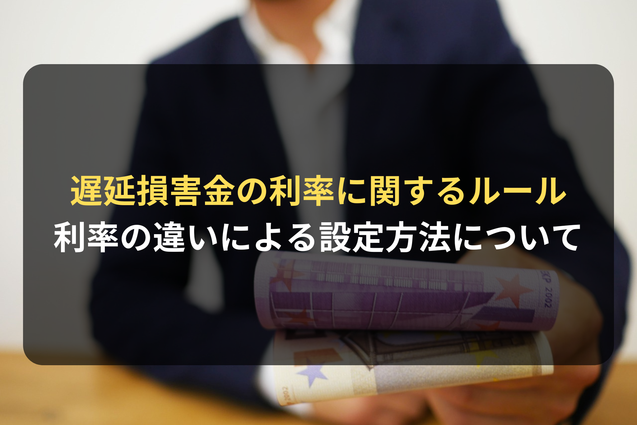 遅延損害金の利率に関するルール 利率の違いによる設定方法について