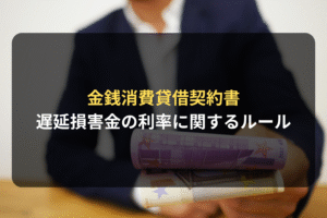 金銭消費貸借契約書 遅延損害金の利率に関するルール
