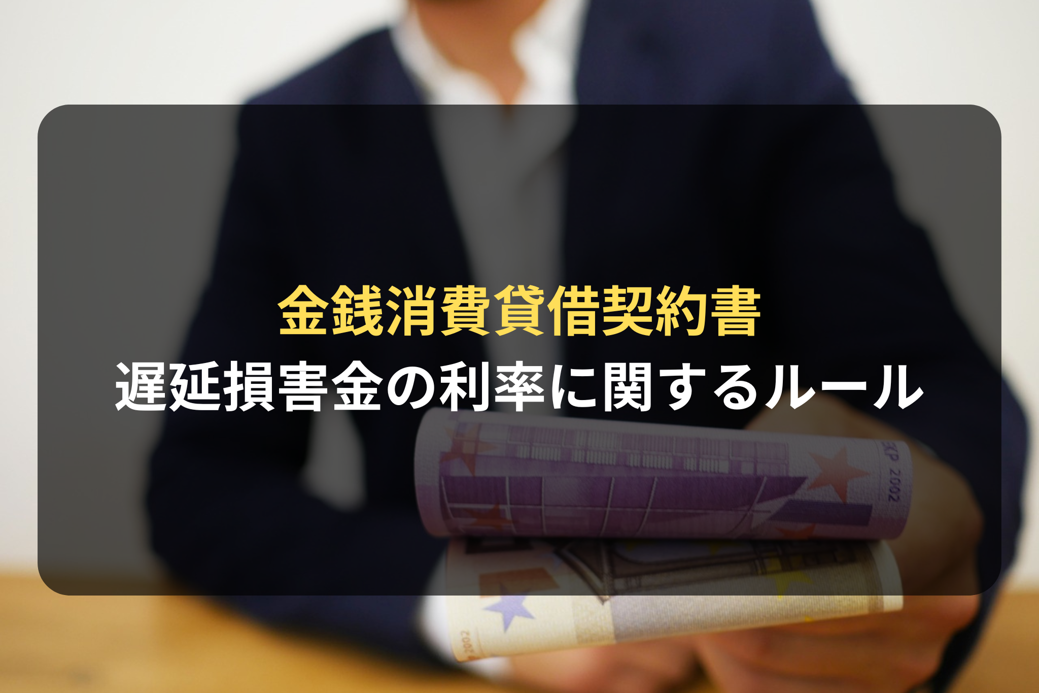 金銭消費貸借契約書 遅延損害金の利率に関するルール