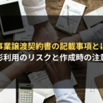 <span class="title">事業譲渡契約書の記載事項を解説！雛形を利用するリスクと作成時の注意点</span>