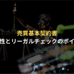 <span class="title">事業譲渡契約書の記載事項を解説！雛形を利用するリスクと作成時の注意点</span>