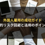 <span class="title">事業譲渡契約書の記載事項を解説！雛形を利用するリスクと作成時の注意点</span>