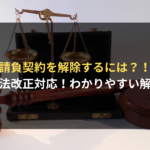 <span class="title">請負契約に関する民法改正のポイントと、解除の基本ルールを詳しく解説</span>