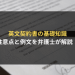 <span class="title">英文契約書の基礎知識と注意点を解説・サンプル例文付き編</span>