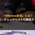 <span class="title">「whereas条項」とは？英文契約書の前文を適切に作成するためのガイド｜法律事務所が解説</span>