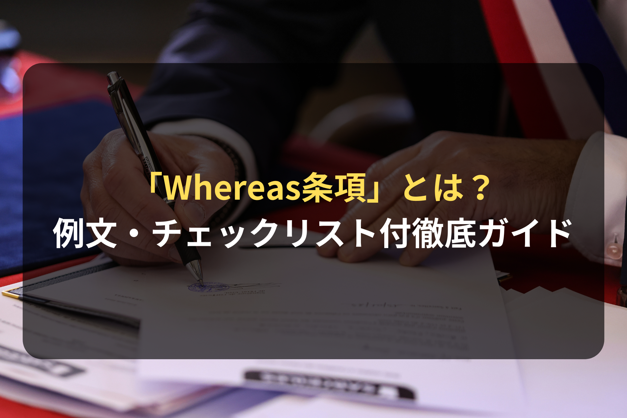 「Whereas条項」とは？ 例文・チェックリスト付徹底ガイド