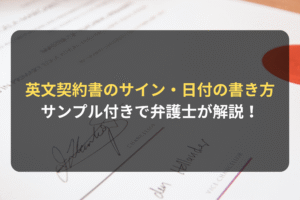 英文契約書のサイン・日付の書き方 サンプル付きで弁護士が解説！