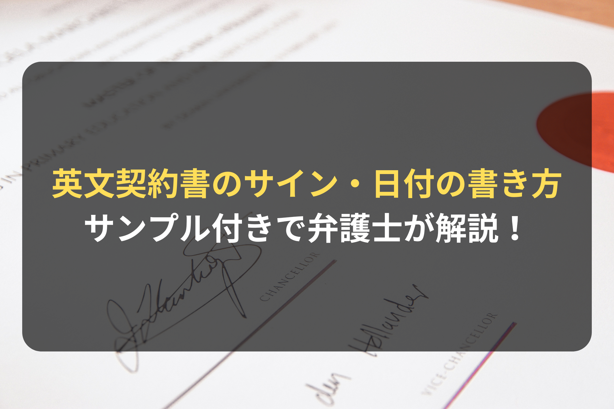 英文契約書のサイン・日付の書き方 サンプル付きで弁護士が解説！