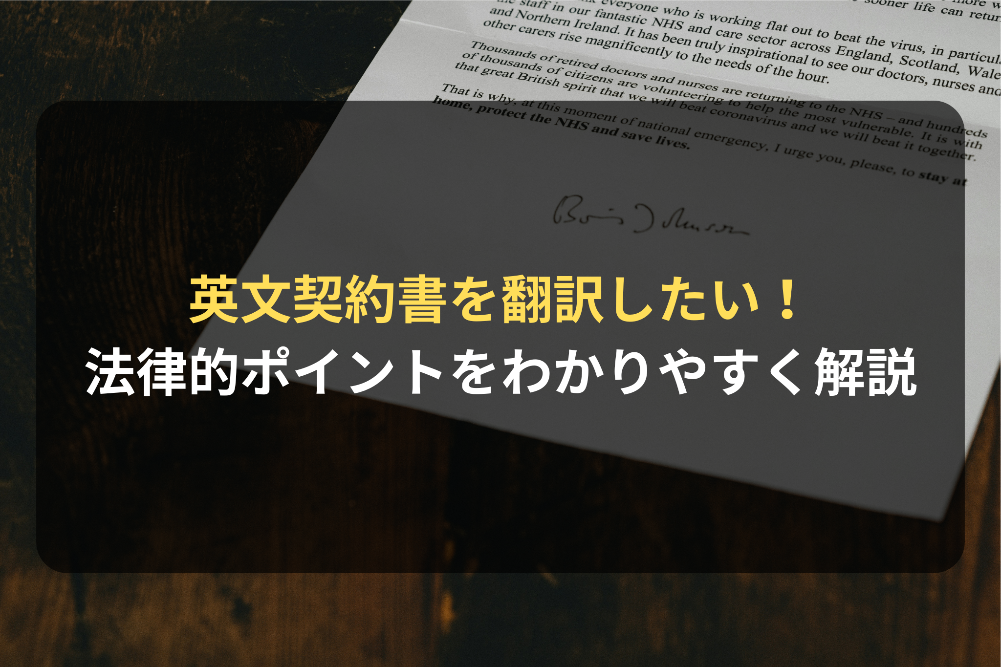 <span class="title">英語の契約書（英文契約書）を翻訳する際の法律的なポイントについて、専門知識豊富な弁護士が解説</span>