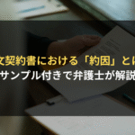 <span class="title">英文契約書における約因（consideration）とは？約因の役割や具体例について、契約法務に詳しい法律事務所が解説　</span>