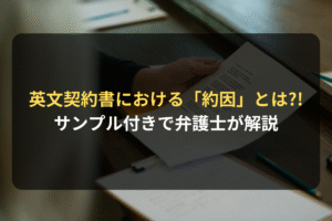 英文契約書における「約因」とは! サンプル付きで弁護士が解説