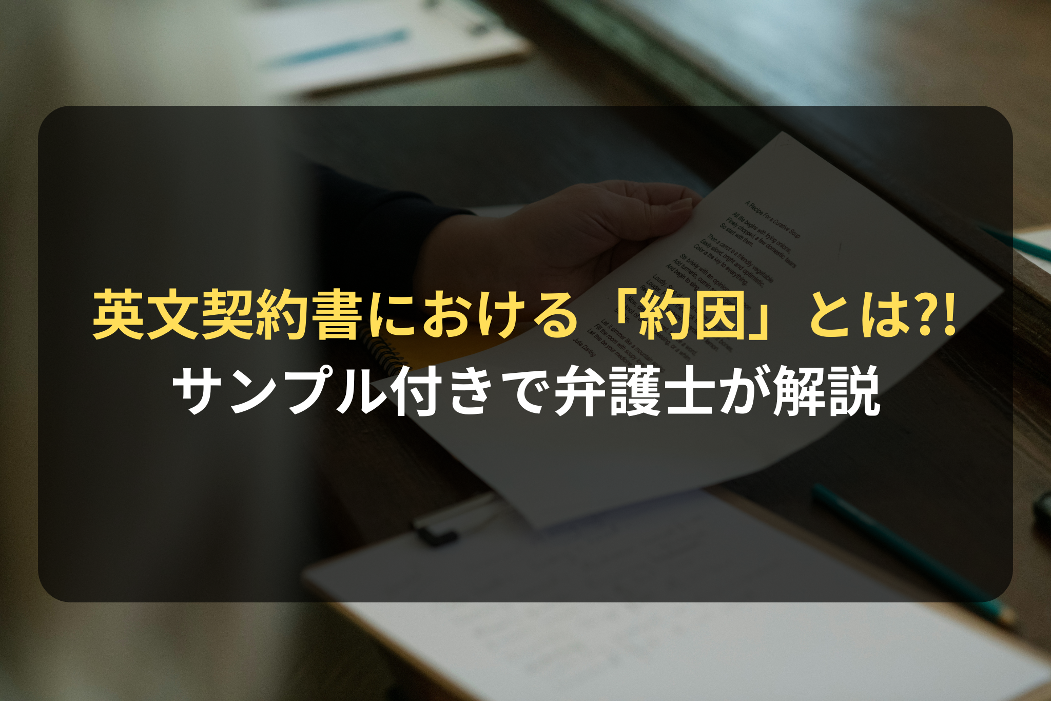 英文契約書における「約因」とは! サンプル付きで弁護士が解説