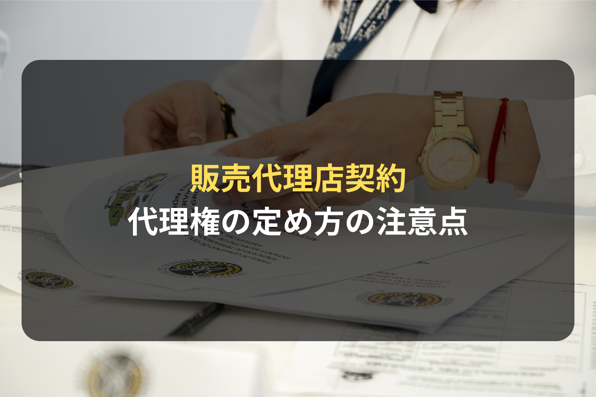 販売代理店契約における代理権の定め方の注意点とは？弁護士が解説 