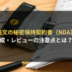 <span class="title">英文の秘密保持契約書（NDA）を作成・レビューするポイント｜サンプル条項付きで法律事務所が説明</span>