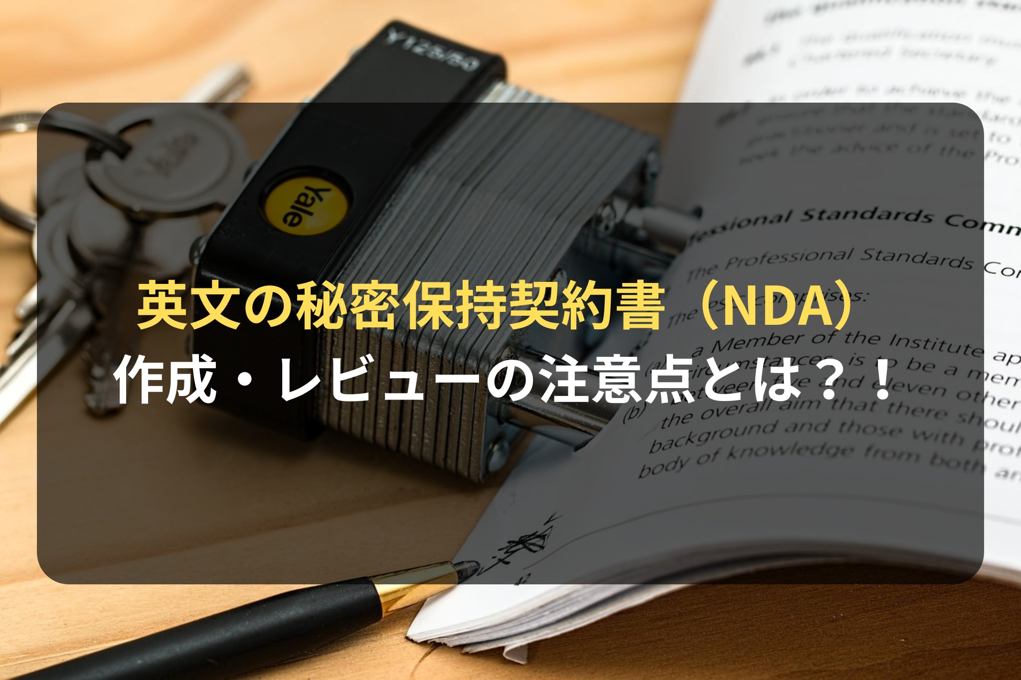 英文の秘密保持契約書（NDA） 作成・レビューの注意点とは？！