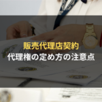 <span class="title">販売代理店契約における代理権の定め方の注意点とは？弁護士が解説｜サプライヤー側の契約審査（契約書レビュー）Q＆A</span>