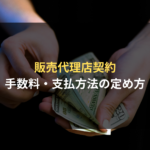 <span class="title">販売代理店契約における販売手数料の設計のポイントや注意点とは？サプライヤー側の契約審査（契約書レビュー）Q＆A</span>