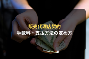 販売代理店契約 手数料・支払方法の定め方