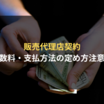 <span class="title">販売代理店契約における販売手数料の設計のポイントや注意点とは？サプライヤー側の契約審査（契約書レビュー）Q＆A</span>