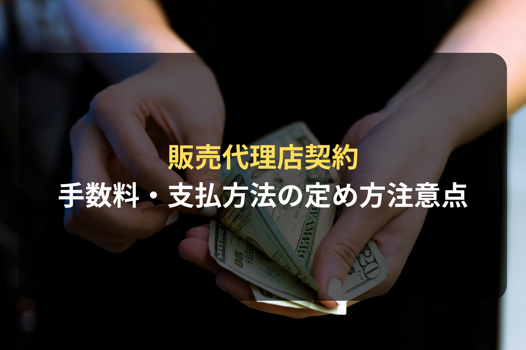 販売代理店契約 手数料・支払方法の定め方注意点