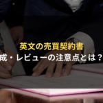 <span class="title">売買契約書を英文で作成・レビューするポイント｜サンプル条項付きで法律事務所が説明</span>