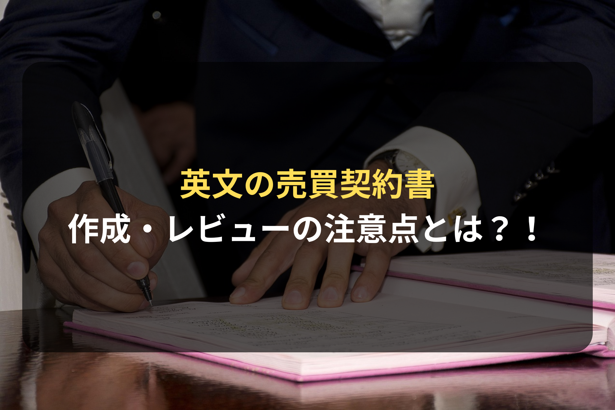 英文の売買契約書 作成・レビューの注意点とは？！