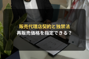 販売代理店契約と独禁法 再販売価格を指定できる？