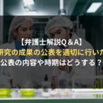 <span class="title">【弁護士解説】共同開発契約において、研究成果の公表の内容及び時期を取り決めるときのポイントとは？｜企業側からの契約審査（契約書レビュー）Q＆A</span>